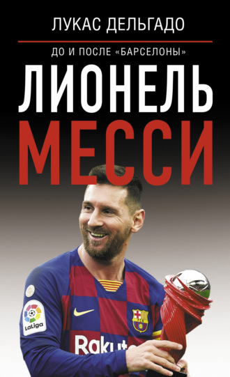 Лукас Дельгадо. Лионель Месси: до и после Барселоны