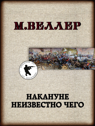 Михаил Веллер. Накануне неизвестно чего