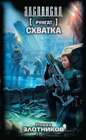 Обложка книги «Руигат. Схватка»
