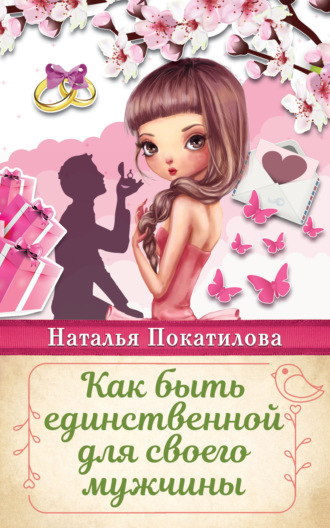 Обложка книги «Как быть единственной для своего мужчины»
