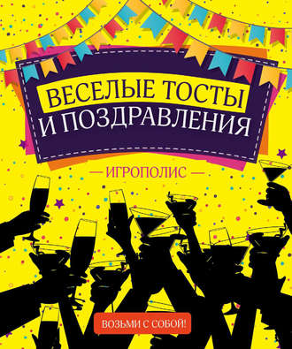 Обложка книги «Веселые тосты и поздравления»