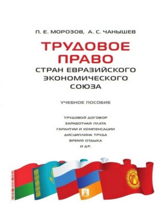 Александр Сергеевич Чанышев. Трудовое право стран Евразийского экономического союза. Учебное пособие