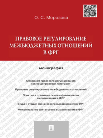 Ольга Сергеевна Морозова. Правовое регулирование межбюджетных отношений в ФРГ. Монография