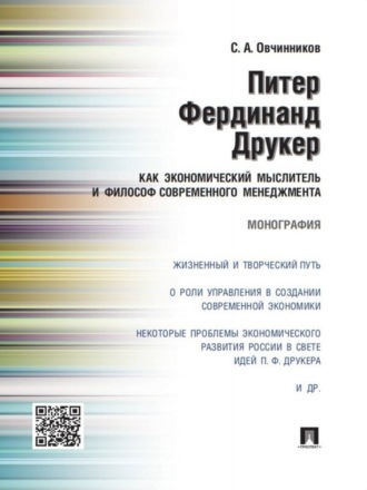 Станислав Анатольевич Овчинников. Питер Фердинанд Друкер как экономический мыслитель и философ современного менеджмента. Монография