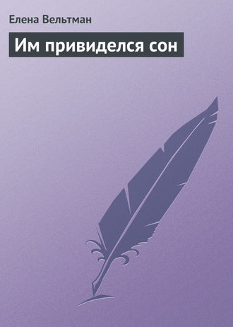 Обложка книги «Им привиделся сон»