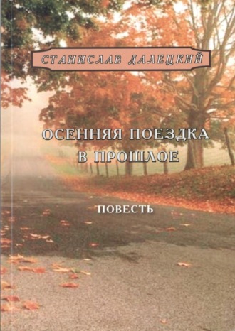 Обложка книги «Осенняя поездка в прошлое»