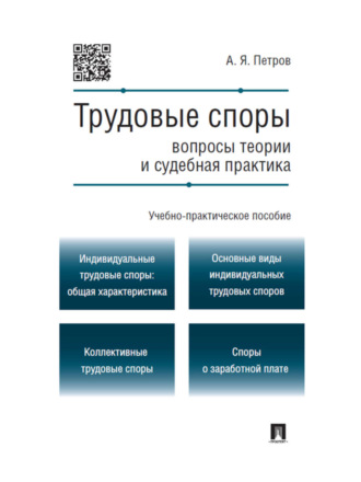 Алексей Яковлевич Петров. Трудовые споры: вопросы теории и судебная практика. Учебно-практическое пособие