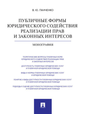 Владислав Юрьевич Панченко. Публичные формы юридического содействия реализации прав и законных интересов. Монография