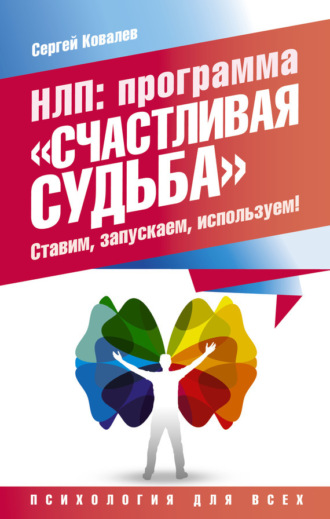 Обложка книги «НЛП. Программа «Счастливая судьба». Ставим, запускаем, используем!»