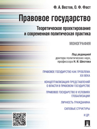 Федор Александрович Вестов. Правовое государство: теоретическое проектирование и современная политическая практика. Монография