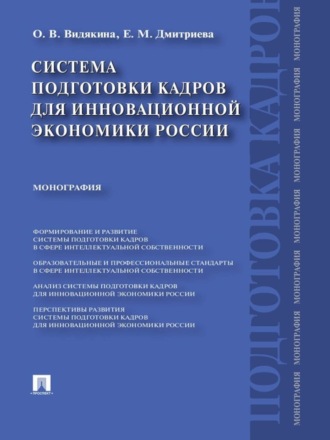 Елена Михайловна Дмитриева. Система подготовки кадров для инновационной экономики России. Монография