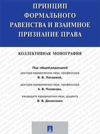 Коллектив авторов. Принцип формального равенства и взаимное признание права. Коллективная монография