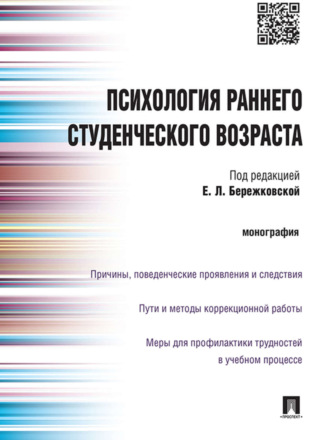 Коллектив авторов. Психология раннего студенческого возраста. Монография