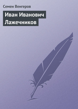 Обложка книги «Иван Иванович Лажечников»