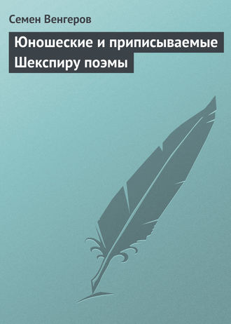 Обложка книги «Юношеские и приписываемые Шекспиру поэмы»