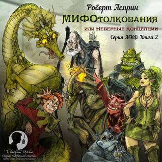 Обложка книги «МИФОтолкования, или Неверные концепции»