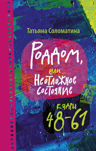 Татьяна Соломатина. Роддом, или Неотложное состояние. Кадры 48–61