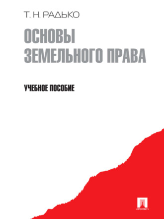 Тимофей Николаевич Радько. Основы земельного права