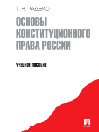 Тимофей Николаевич Радько. Основы конституционного права России