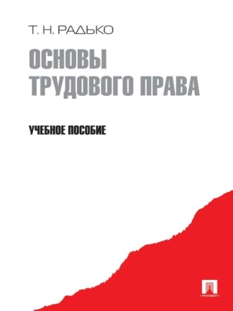 Тимофей Николаевич Радько. Основы трудового права. Учебное пособие