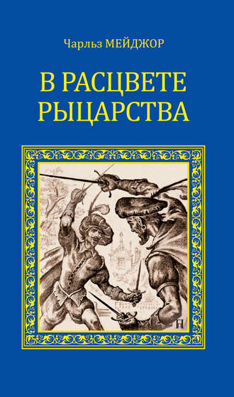 Роберт Стивенс. В расцвете рыцарства (сборник)