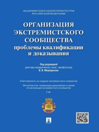 Коллектив авторов. Организация экстремистского сообщества: проблемы квалификации и доказывания. Учебное пособие