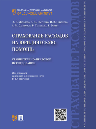 Коллектив авторов. Страхование расходов на юридическую помощь: сравнительно-правовое исследование