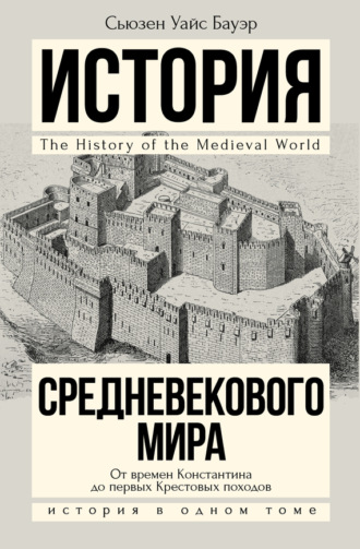 Обложка книги «История Средневекового мира. От Константина до первых Крестовых походов»
