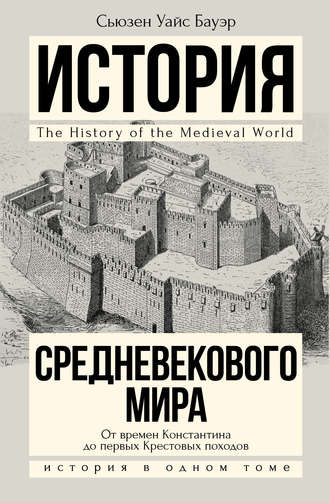 Сьюзен Уайс Бауэр. История Средневекового мира. От Константина до первых Крестовых походов