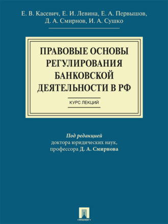 Коллектив авторов. Правовые основы регулирования банковской деятельности в РФ. Курс лекций. Учебное пособие