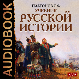 Обложка книги «Учебник Русской истории»