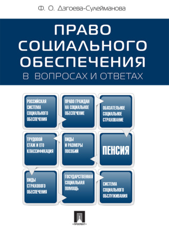 Фатима Олеговна Дзгоева. Право социального обеспечения в вопросах и ответах. Учебное пособие