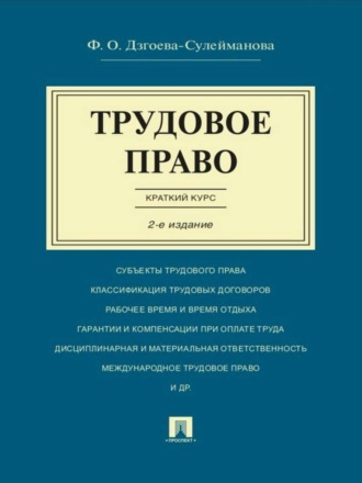 Фатима Олеговна Дзгоева. Трудовое право. Краткий курс. 2-е издание. Учебное пособие