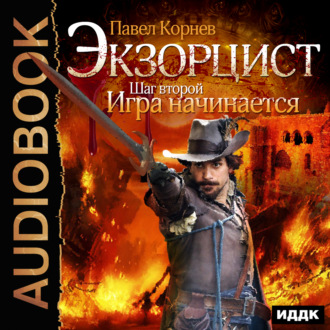 Обложка книги «Экзорцист. Шаг второй. Игра начинается»