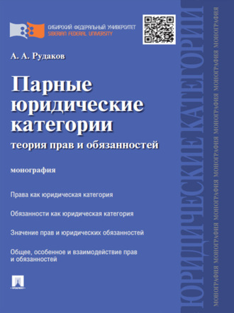 Алексей Александрович Рудаков. Парные юридические категории: теория прав и обязанностей. Монография