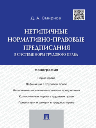 Дмитрий Александрович Смирнов. Нетипичные нормативно-правовые предписания в системе норм трудового права