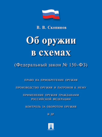 Владимир Васильевич Скопинов. Об оружии в схемах (Федеральный закон № 150-ФЗ). Учебное пособие