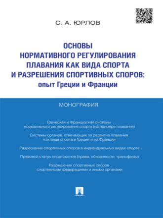 Сергей Алексеевич Юрлов. Основы нормативного регулирования плавания как вида спорта и разрешения спортивных споров: опыт Греции и Франции. Монография