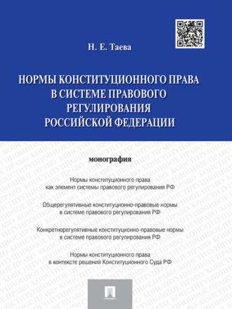 Наталья Евгеньевна Таева. Нормы конституционного права в системе правового регулирования Российской Федерации