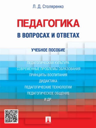 Людмила Дмитриевна Столяренко. Педагогика в вопросах и ответах. Учебное пособие