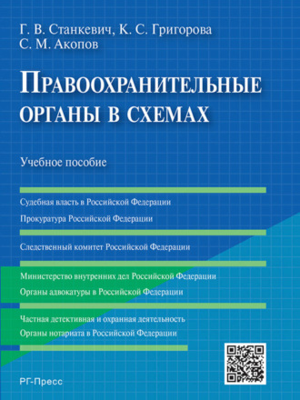 Сурен Межлумович Акопов. Правоохранительные органы в схемах. Учебное пособие