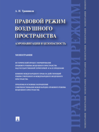 Александр Иванович Травников. Правовой режим воздушного пространства. Аэронавигация и безопасность. Монография