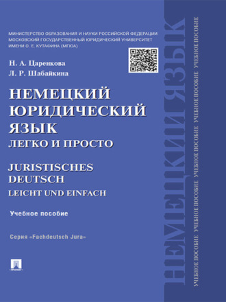 Людмила Рагимовна Шабайкина. Немецкий юридический язык легко и просто. Учебное пособие