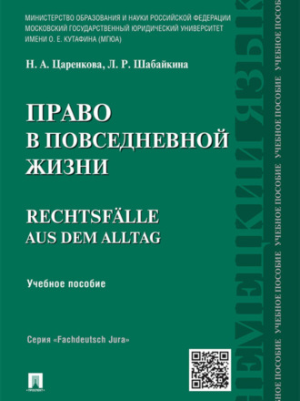 Людмила Рагимовна Шабайкина. Право в повседневной жизни. Учебное пособие