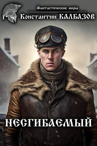 Обложка книги «Несгибаемый»