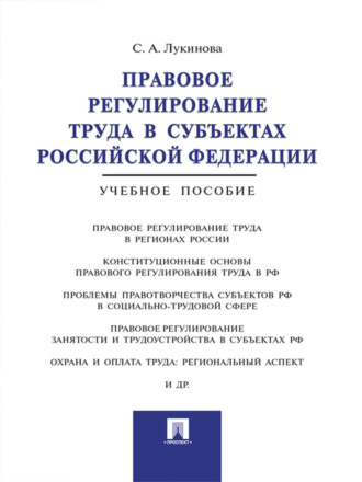 Светлана Алексеевна Лукинова. Правовое регулирование труда в субъектах Российской Федерации. Учебное пособие