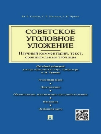 Юлия Викторовна Грачева. Советское уголовное уложение (научный комментарий, текст, сравнительные таблицы)