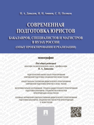 Сергей Павлович Поляков. Современная подготовка юристов: бакалавров, специалистов и магистров в вузах России (опыт проектирования и реализации). Монография