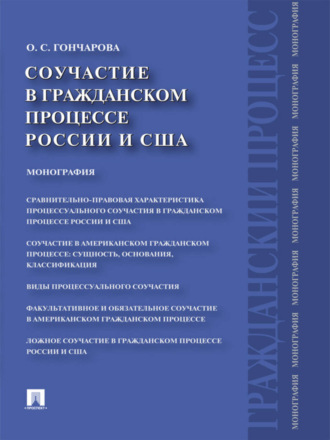 Ольга Сергеевна Гончарова. Соучастие в гражданском процессе России и США. Монография