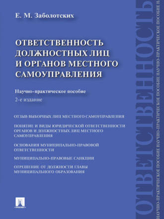 Екатерина Михайловна Заболотских. Ответственность должностных лиц и органов местного самоуправления. 2-е издание